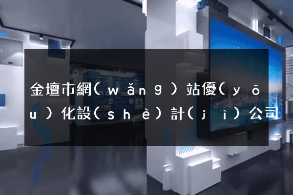 金壇市網(wǎng)站優(yōu)化設(shè)計(jì)公司