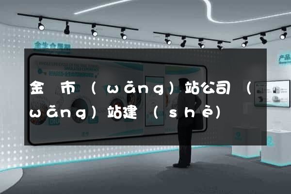 金壇市網(wǎng)站公司網(wǎng)站建設(shè)