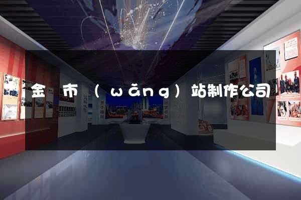 金壇市網(wǎng)站制作公司