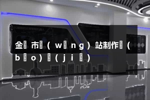 金壇市網(wǎng)站制作報(bào)價(jià)
