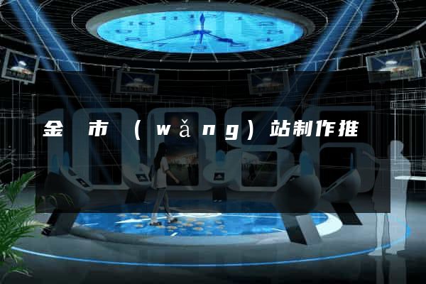 金壇市網(wǎng)站制作推廣