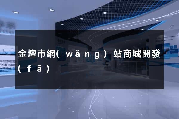 金壇市網(wǎng)站商城開發(fā)