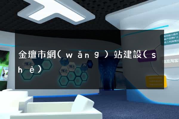 金壇市網(wǎng)站建設(shè)