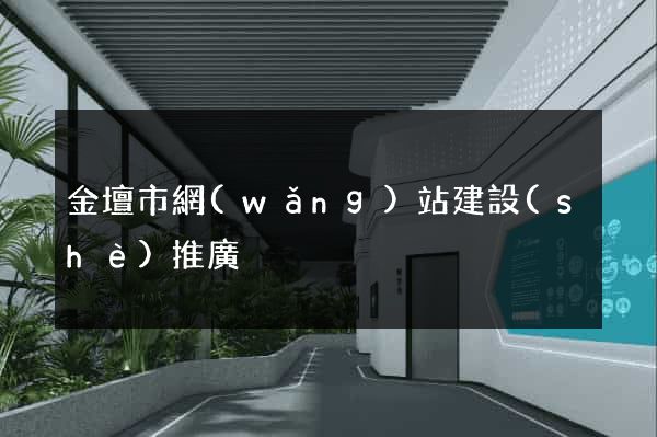 金壇市網(wǎng)站建設(shè)推廣