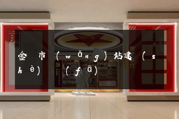 金壇市網(wǎng)站建設(shè)開發(fā)