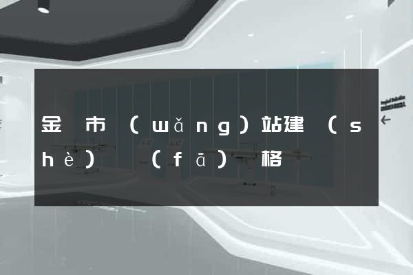 金壇市網(wǎng)站建設(shè)開發(fā)價格