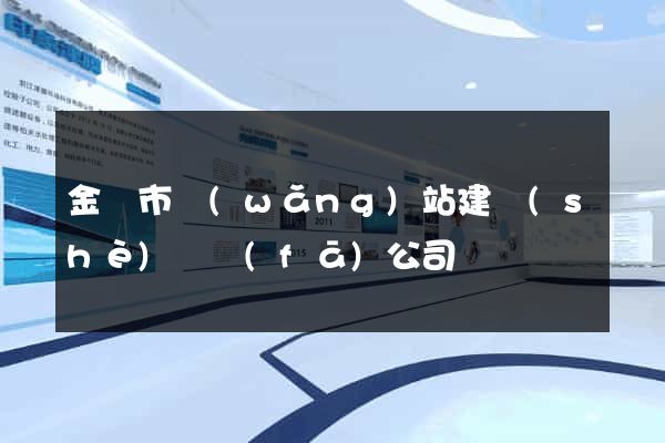 金壇市網(wǎng)站建設(shè)開發(fā)公司