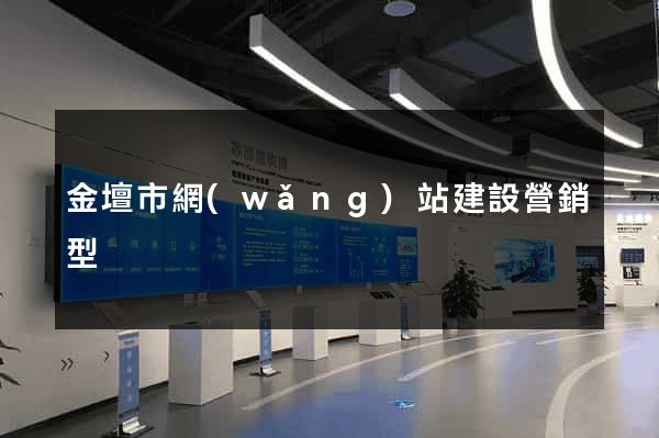金壇市網(wǎng)站建設營銷型
