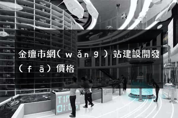 金壇市網(wǎng)站建設開發(fā)價格