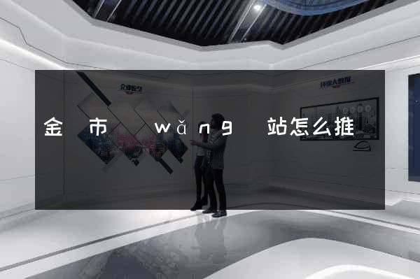 金壇市網(wǎng)站怎么推廣