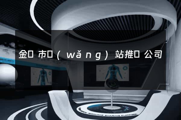金壇市網(wǎng)站推廣公司