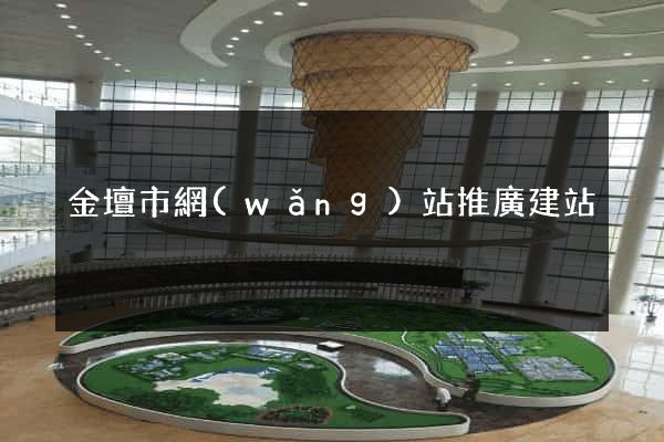 金壇市網(wǎng)站推廣建站