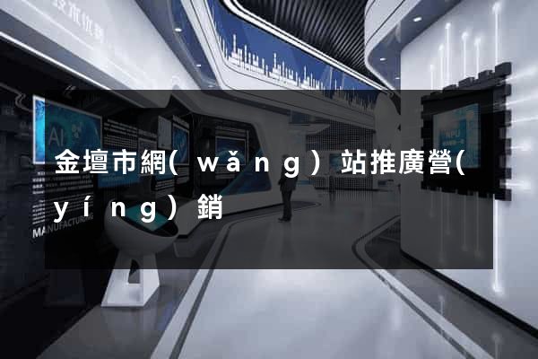 金壇市網(wǎng)站推廣營(yíng)銷