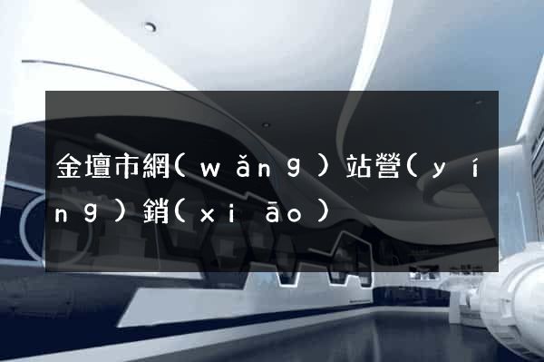 金壇市網(wǎng)站營(yíng)銷(xiāo)