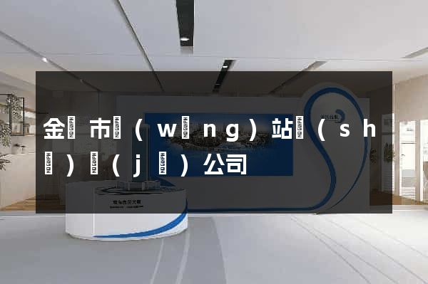 金壇市網(wǎng)站設(shè)計(jì)公司