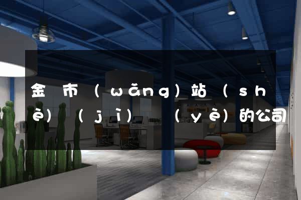 金壇市網(wǎng)站設(shè)計(jì)專業(yè)的公司