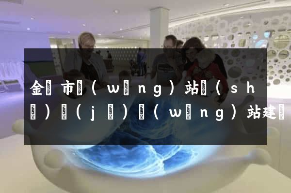 金壇市網(wǎng)站設(shè)計(jì)網(wǎng)站建設(shè)