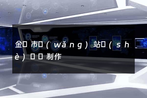 金壇市網(wǎng)站設(shè)計與制作