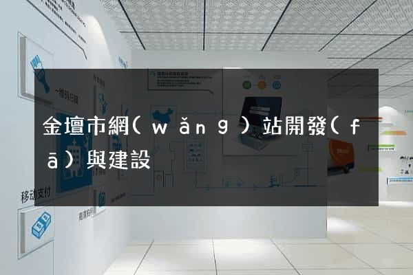 金壇市網(wǎng)站開發(fā)與建設
