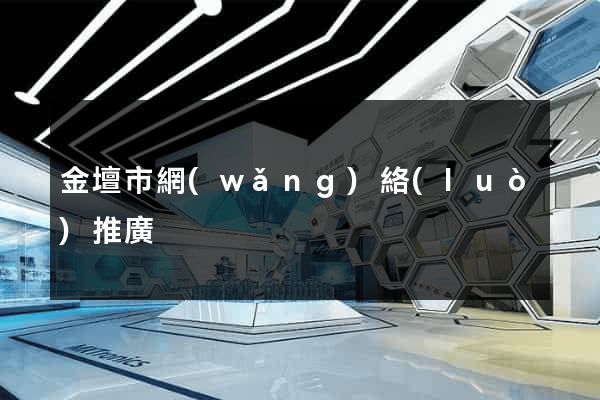 金壇市網(wǎng)絡(luò)推廣