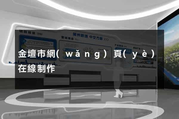 金壇市網(wǎng)頁(yè)在線制作