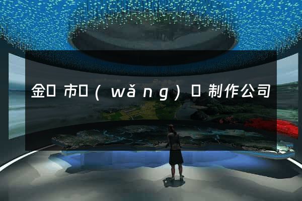 金壇市網(wǎng)頁制作公司