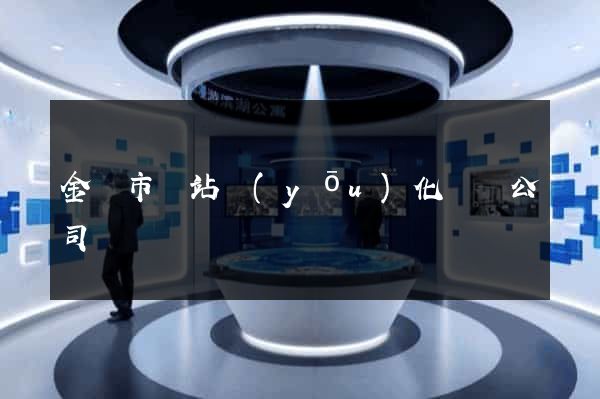 金壇市網站優(yōu)化設計公司
