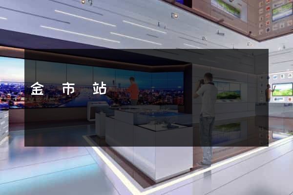 金壇市網站營銷