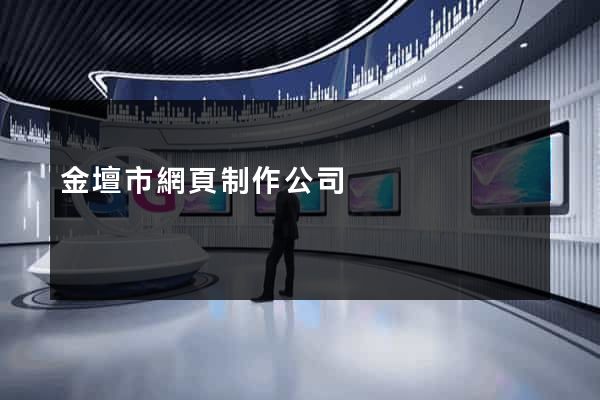 金壇市網頁制作公司