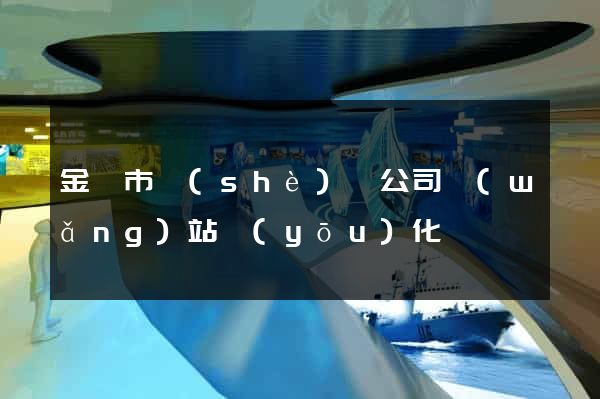 金壇市設(shè)計公司網(wǎng)站優(yōu)化