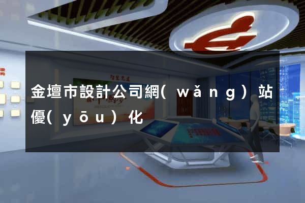 金壇市設計公司網(wǎng)站優(yōu)化