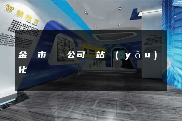 金壇市設計公司網站優(yōu)化