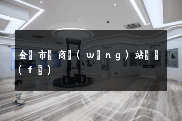 金壇市電商網(wǎng)站開發(fā)