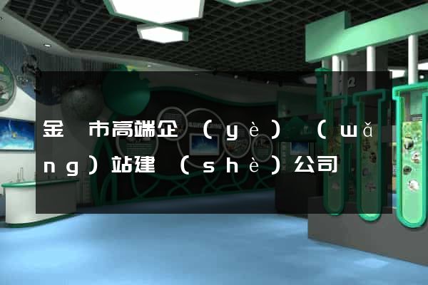 金壇市高端企業(yè)網(wǎng)站建設(shè)公司