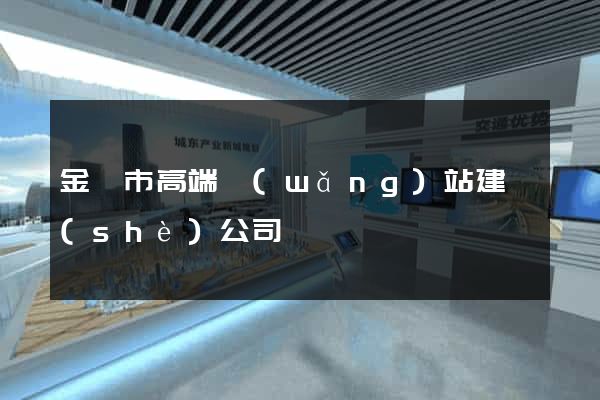 金壇市高端網(wǎng)站建設(shè)公司
