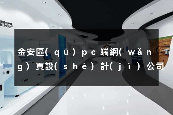 金安區(qū)pc端網(wǎng)頁設(shè)計(jì)公司