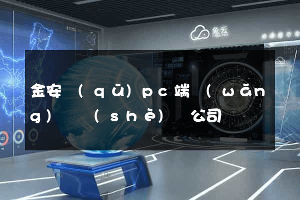 金安區(qū)pc端網(wǎng)頁設(shè)計公司