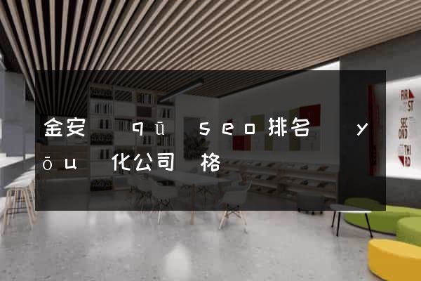 金安區(qū)seo排名優(yōu)化公司價格