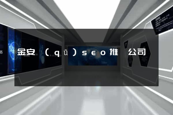 金安區(qū)seo推廣公司