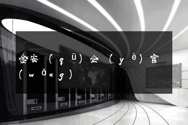 金安區(qū)企業(yè)官網(wǎng)