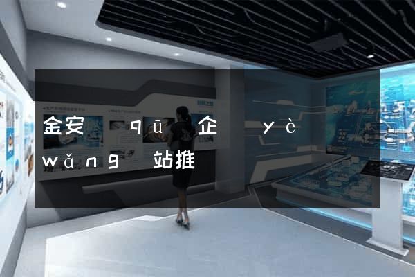 金安區(qū)企業(yè)網(wǎng)站推廣