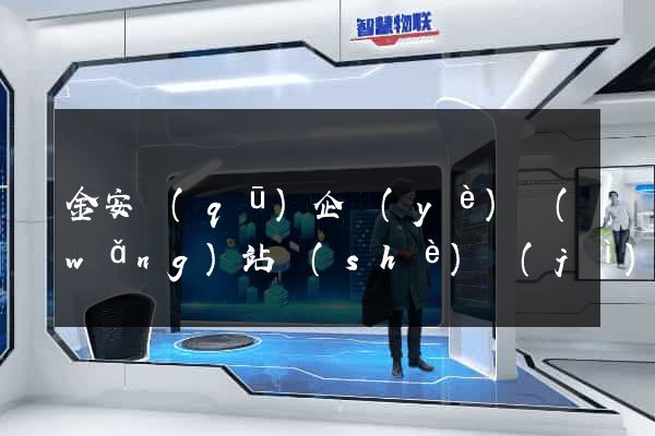 金安區(qū)企業(yè)網(wǎng)站設(shè)計(jì)