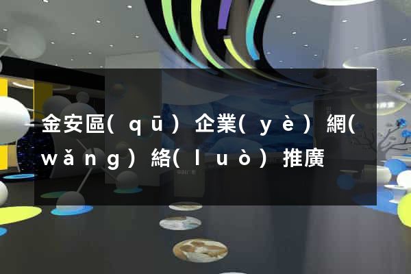 金安區(qū)企業(yè)網(wǎng)絡(luò)推廣