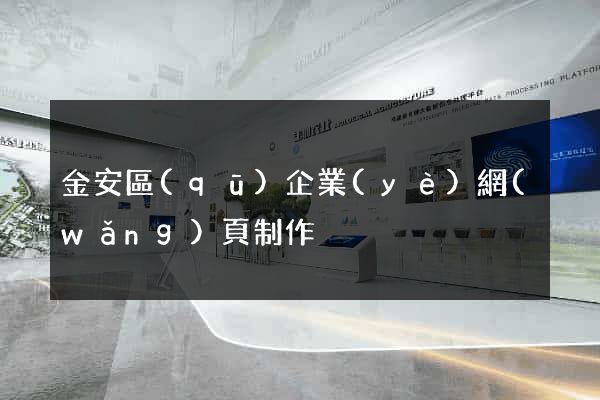 金安區(qū)企業(yè)網(wǎng)頁制作