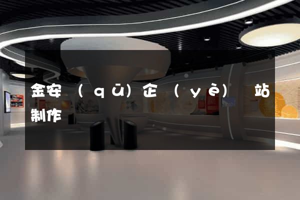 金安區(qū)企業(yè)網站制作