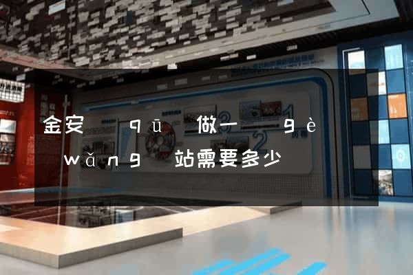 金安區(qū)做一個(gè)網(wǎng)站需要多少錢