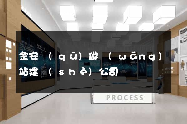 金安區(qū)做網(wǎng)站建設(shè)公司