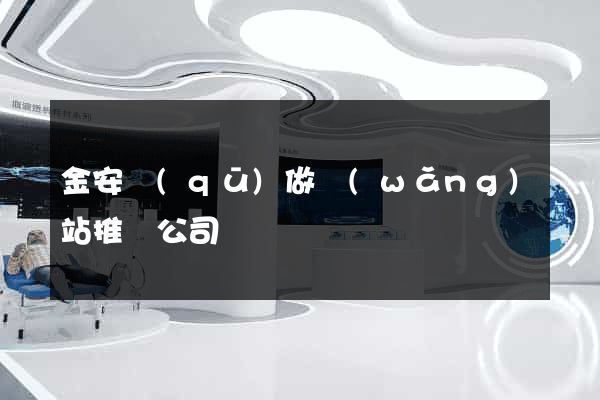 金安區(qū)做網(wǎng)站推廣公司