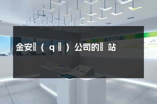 金安區(qū)公司的網站