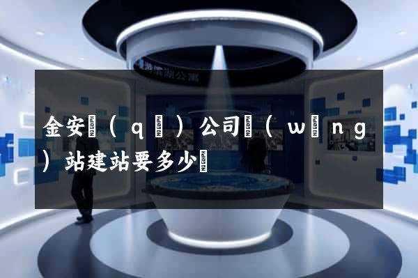 金安區(qū)公司網(wǎng)站建站要多少錢